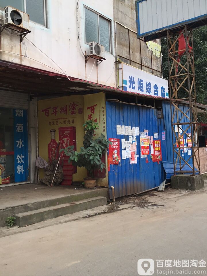 光炬综合店