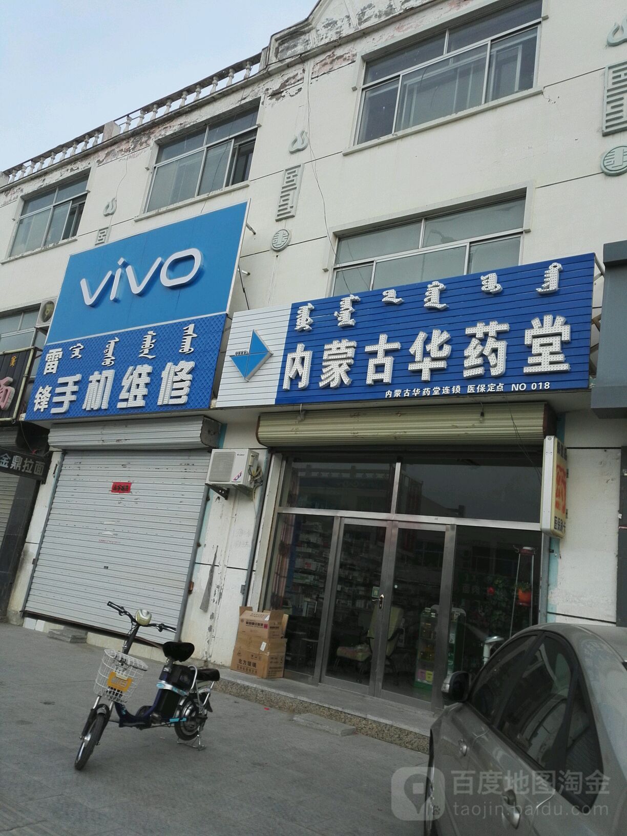 内蒙古华药堂(宝力嘎街店)