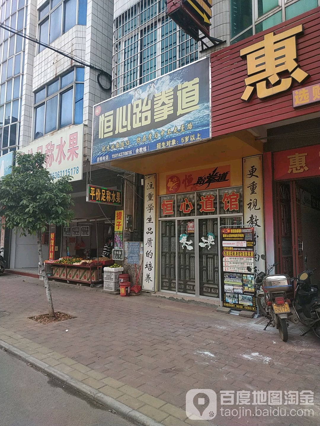恒心跆拳道馆