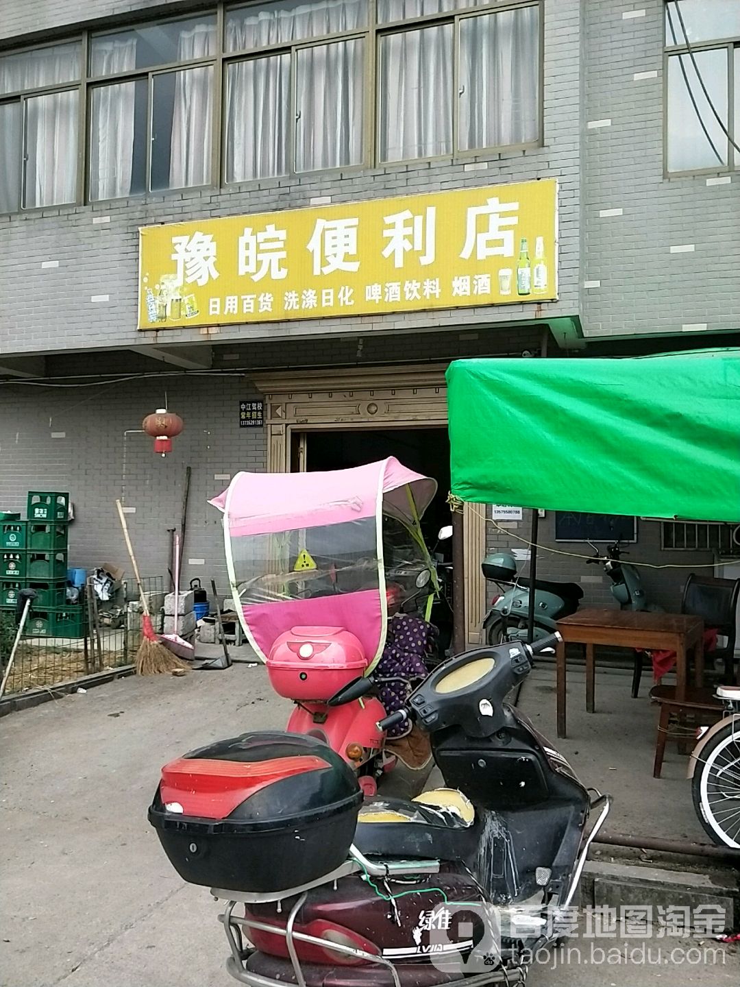 豫皖便利店
