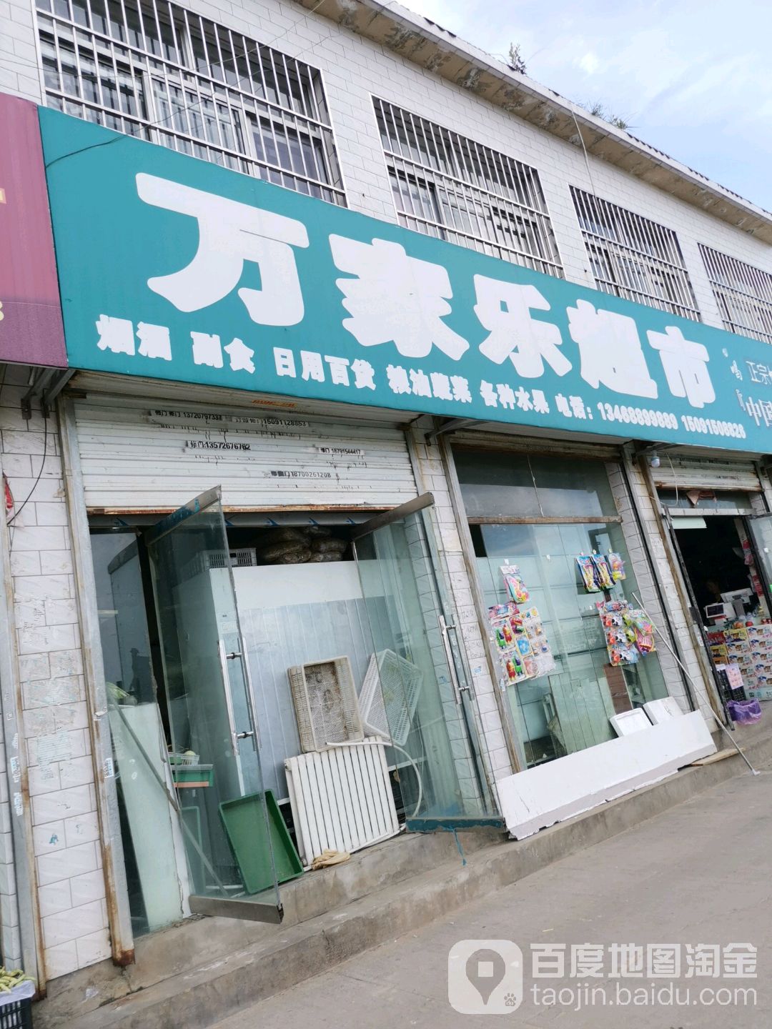 万家乐超市(开发路店)