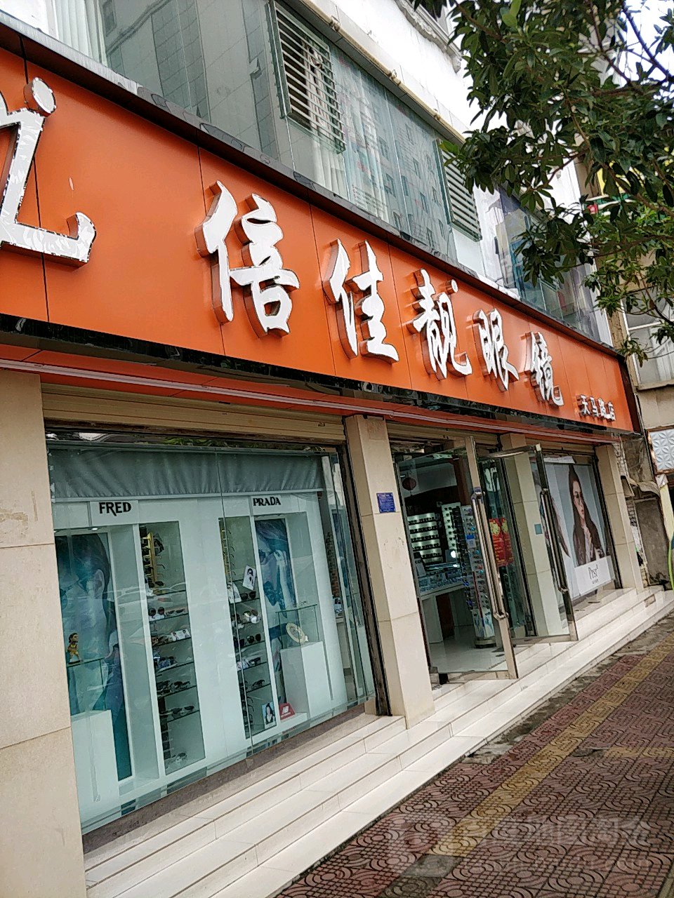 倍加亮眼镜(天马路店)