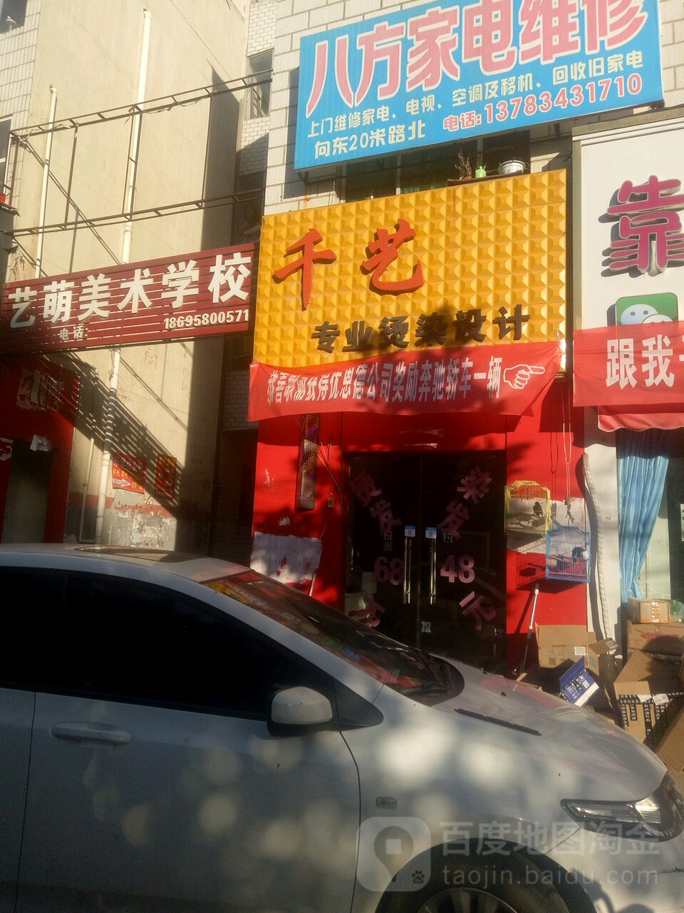 中牟县千艺专业烫染设计(官渡店)