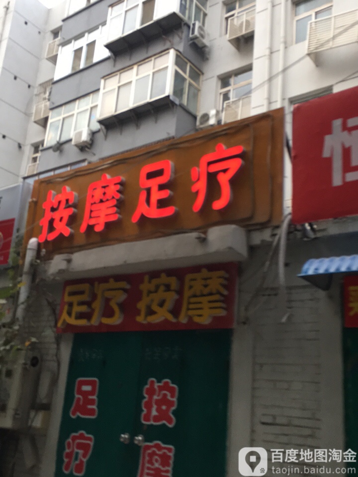按摩足疗