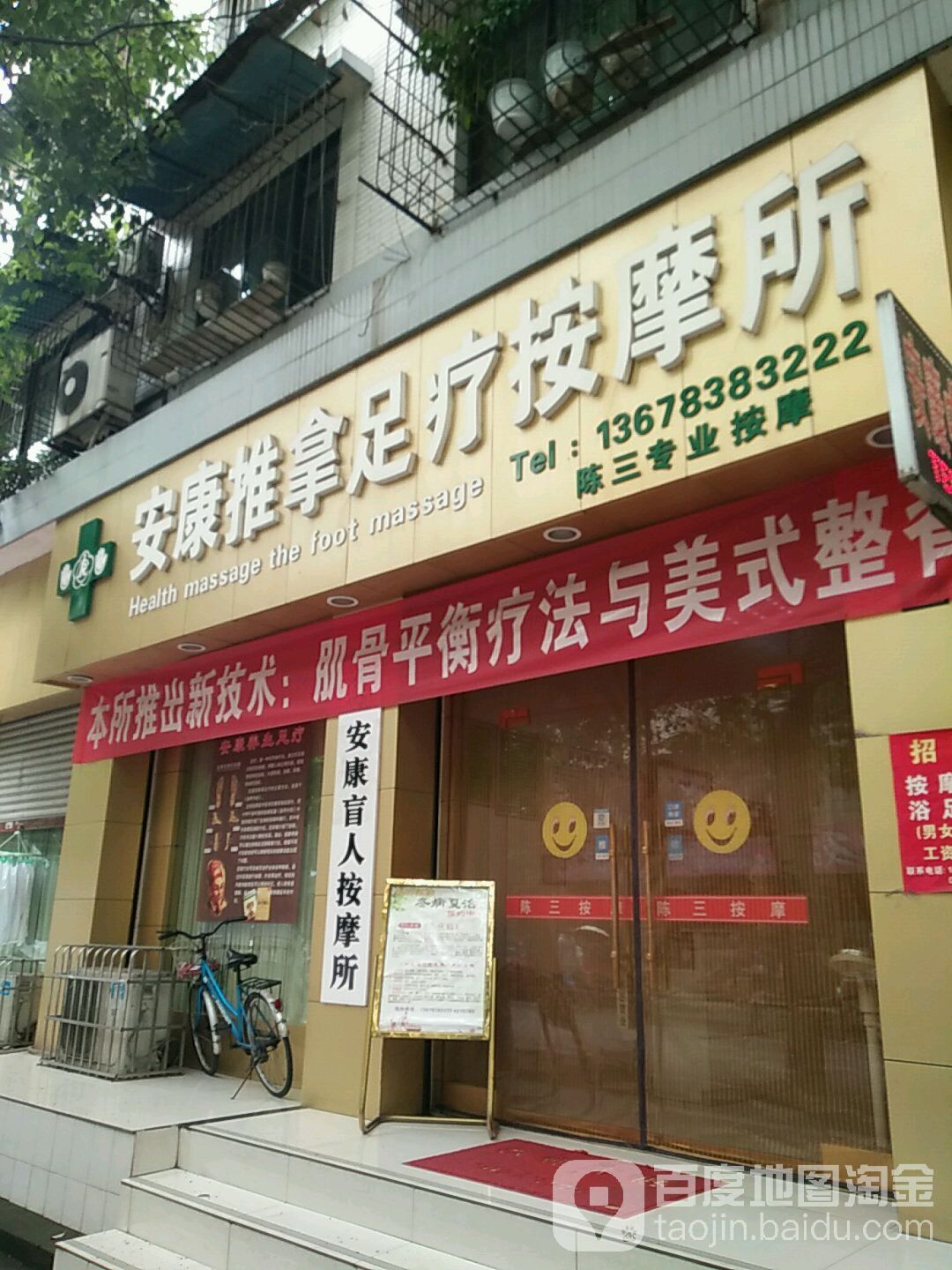 陈三安康推拿足疗按摩所