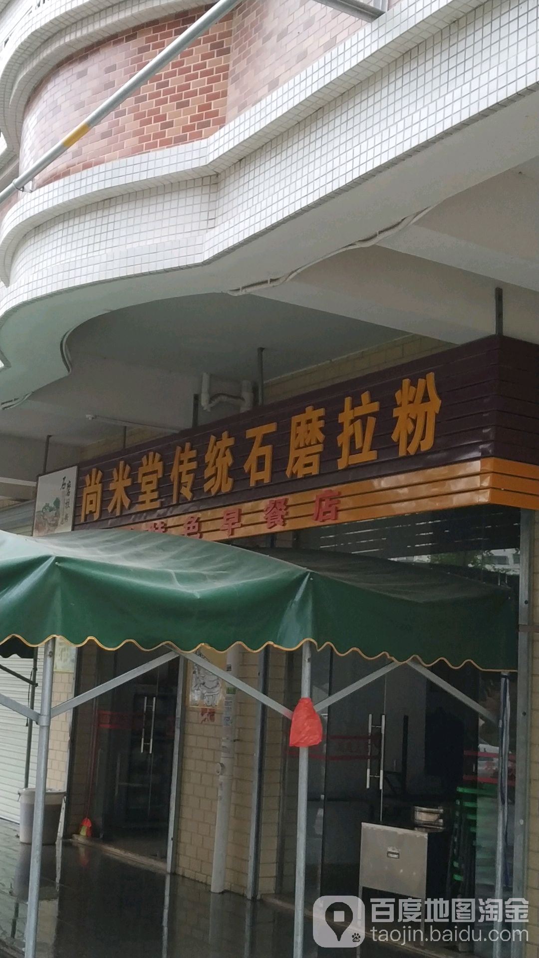 尚米堂传统石磨拉粉(寸金嘉苑好日子购物街店)