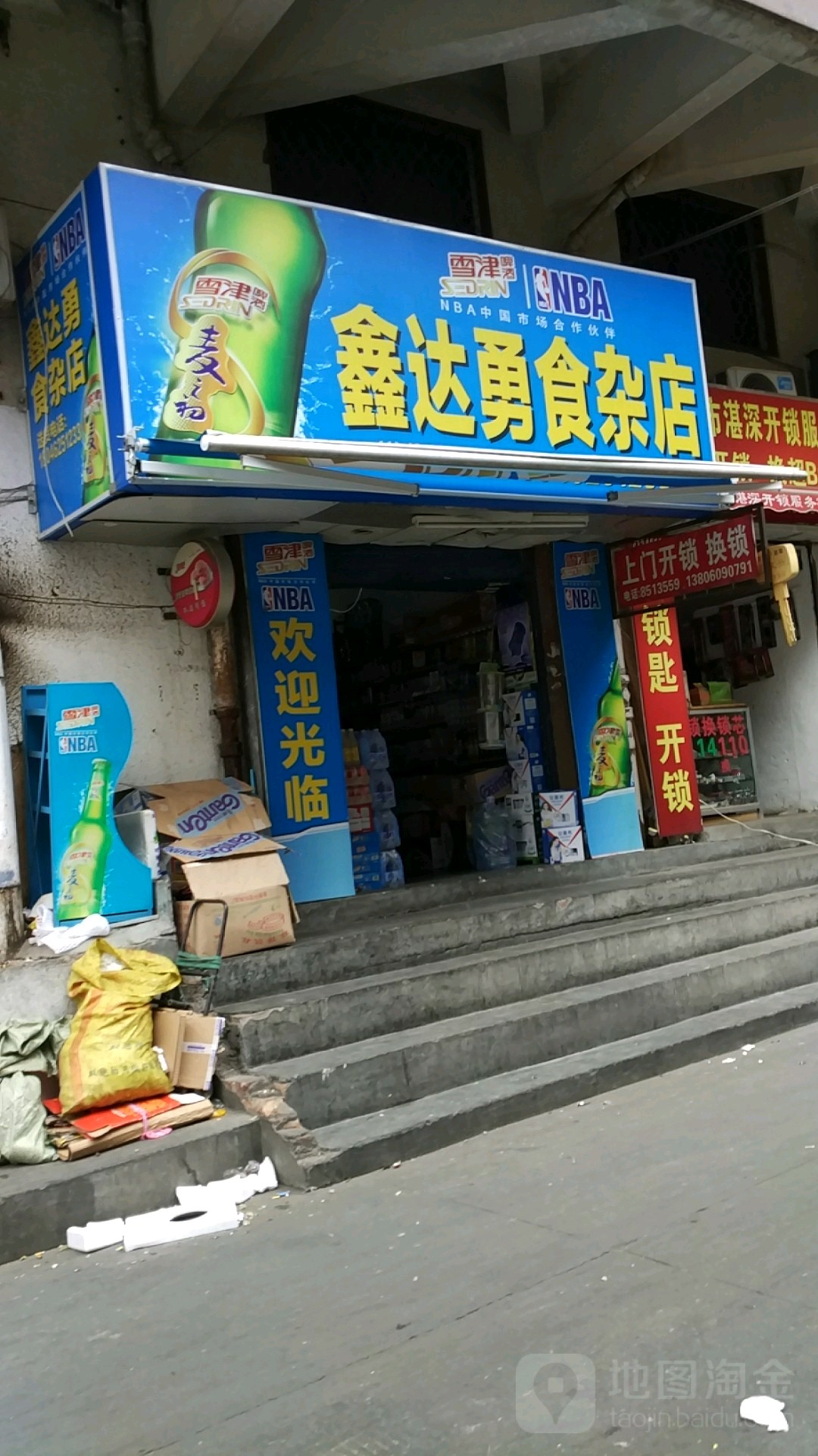 鑫达勇便利店