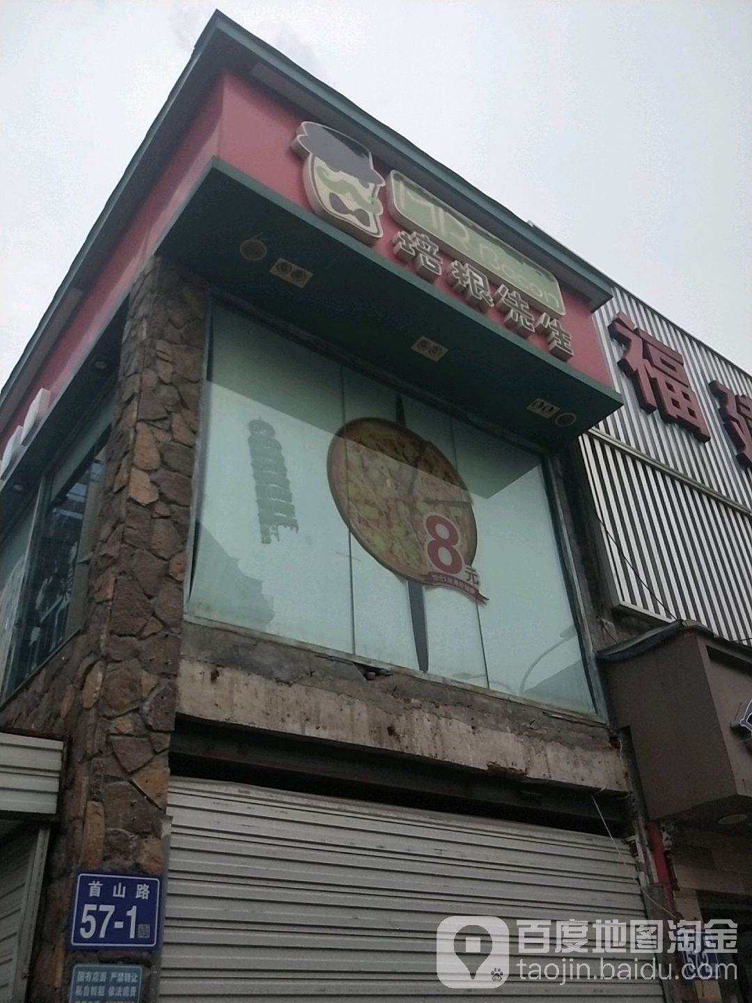 培根先生(交通学院店)