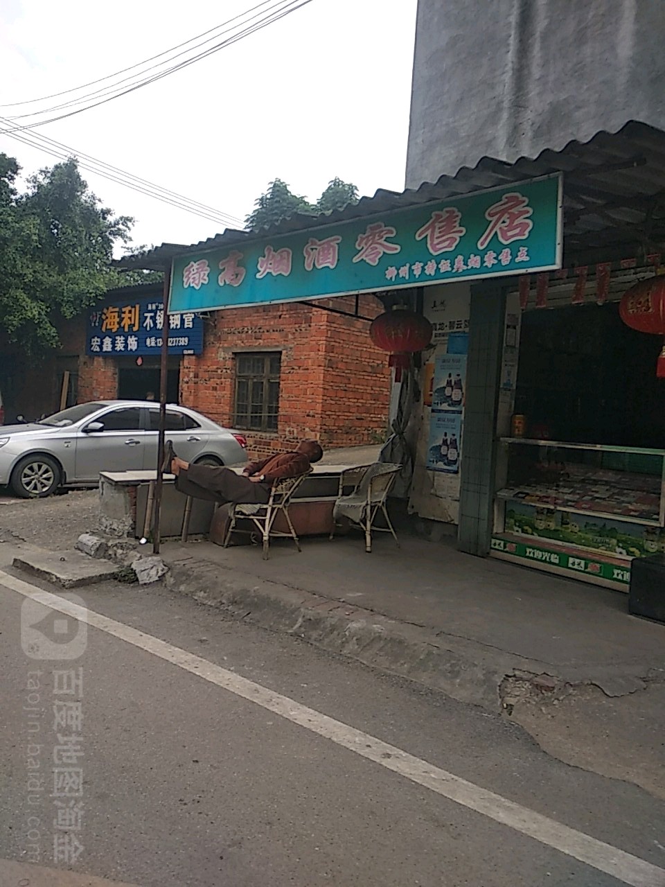 绿高烟酒零售店