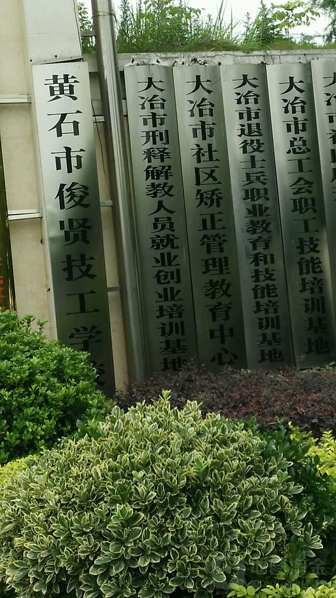 湖北俊贤技师学院