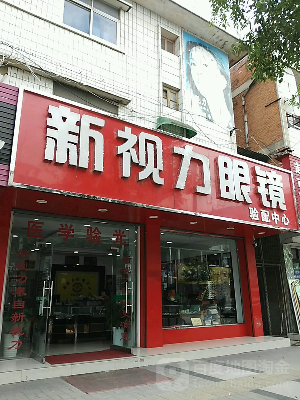 新视力配镜中心(崇福大道店)