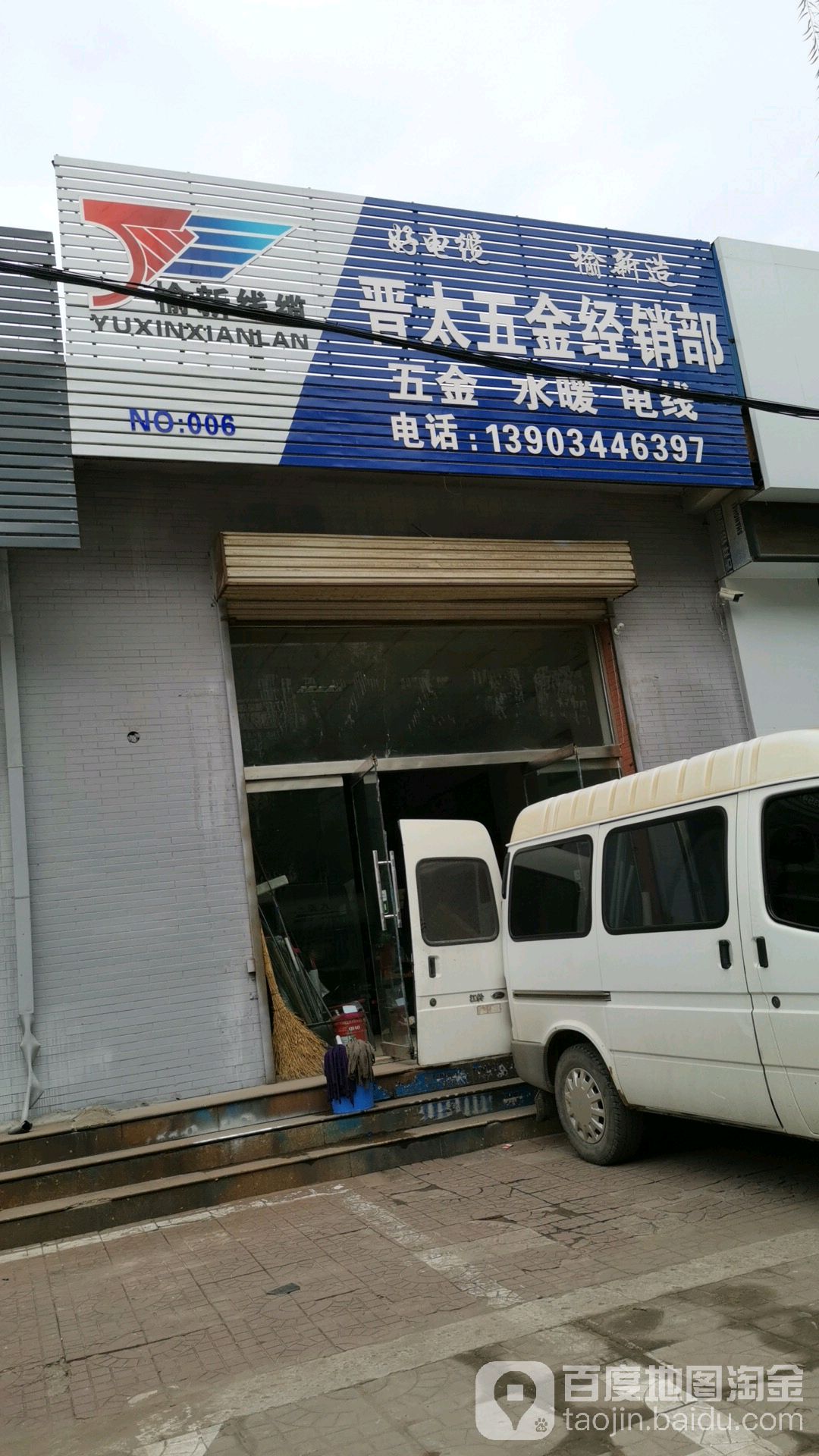 晋太五金经销部