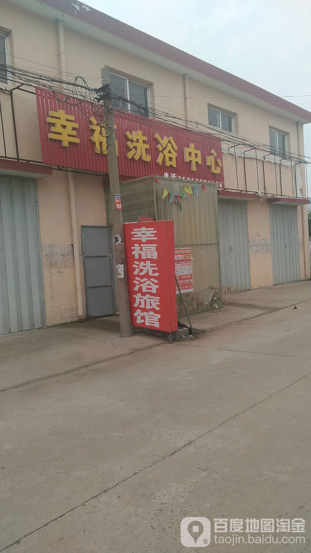 幸福闲洗浴中心