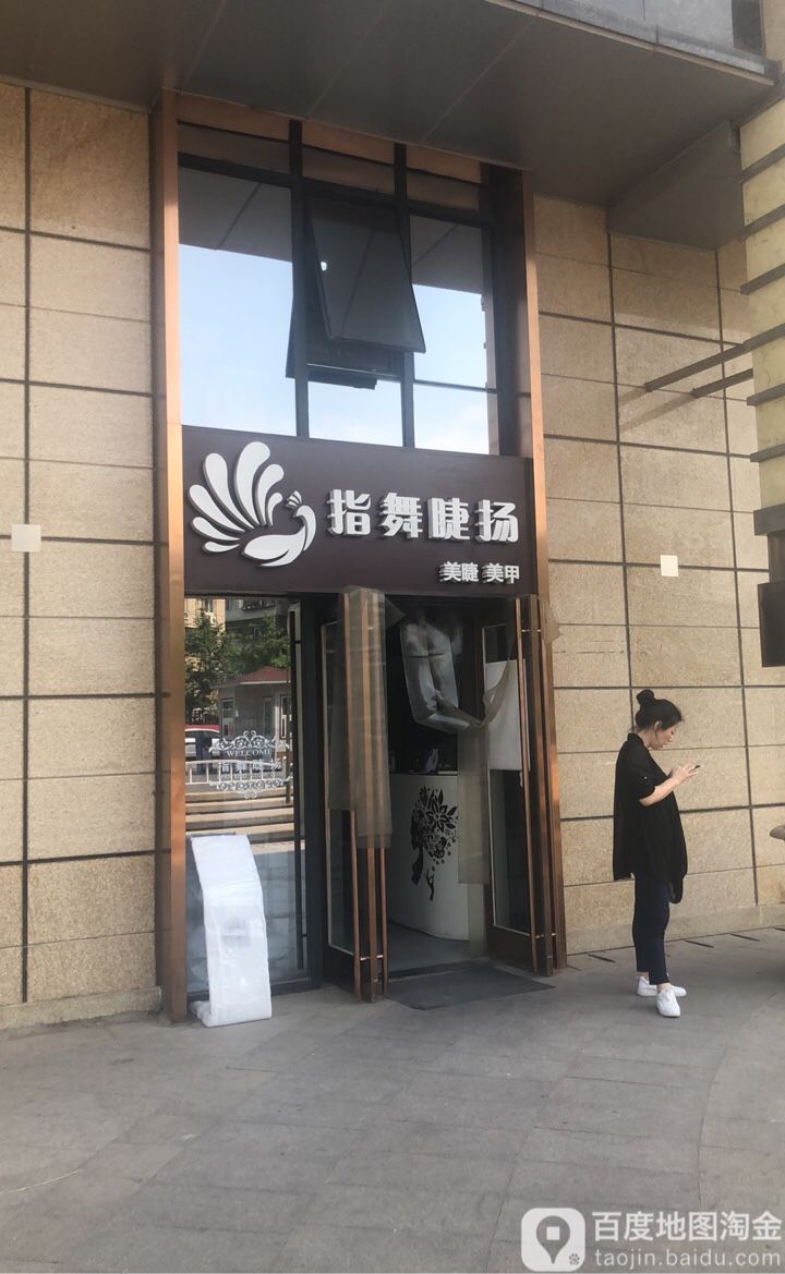 指舞睫扬(将台店)