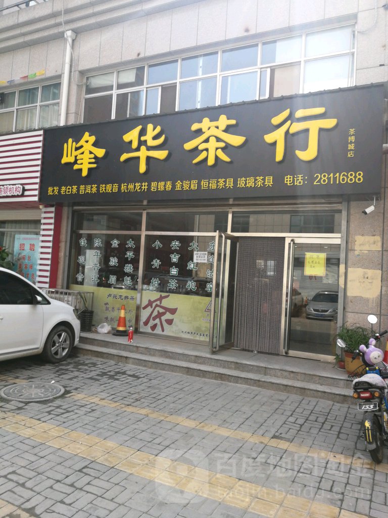 峰华茶行(茶博城店)