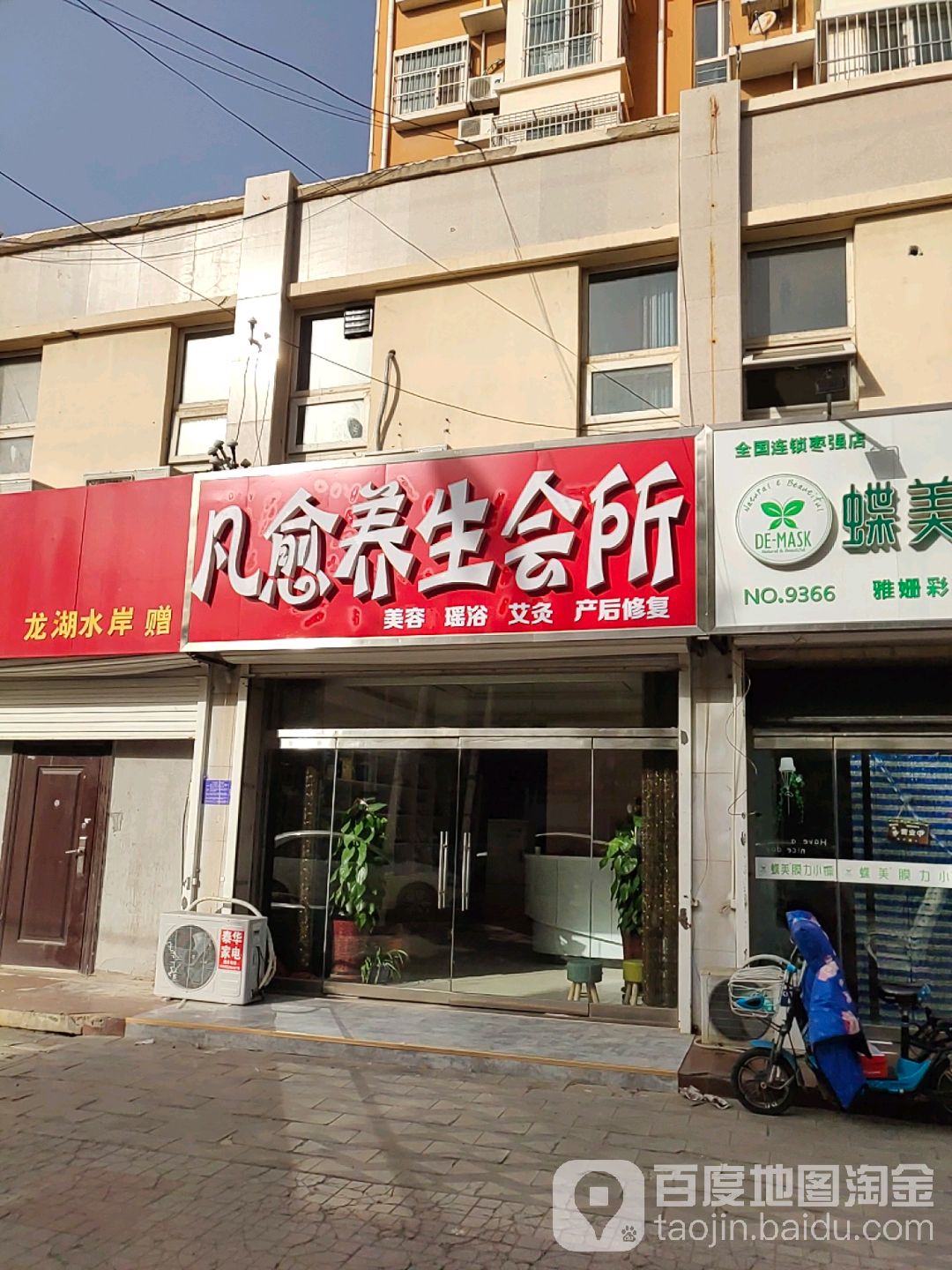 凡愈养生会所