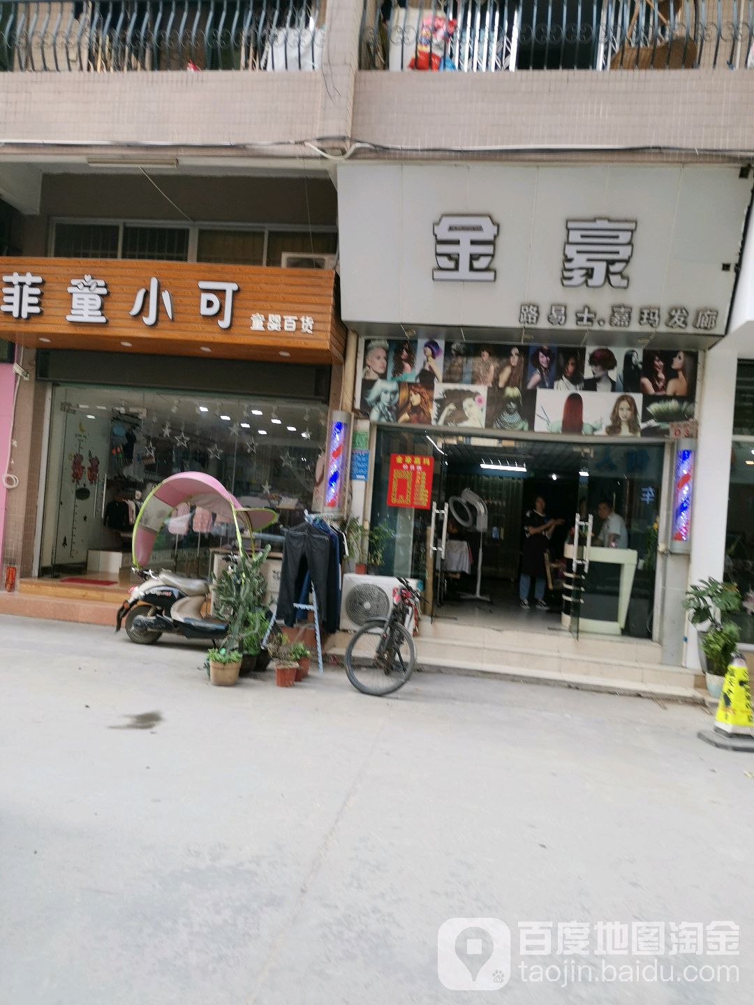 金豪烫染店