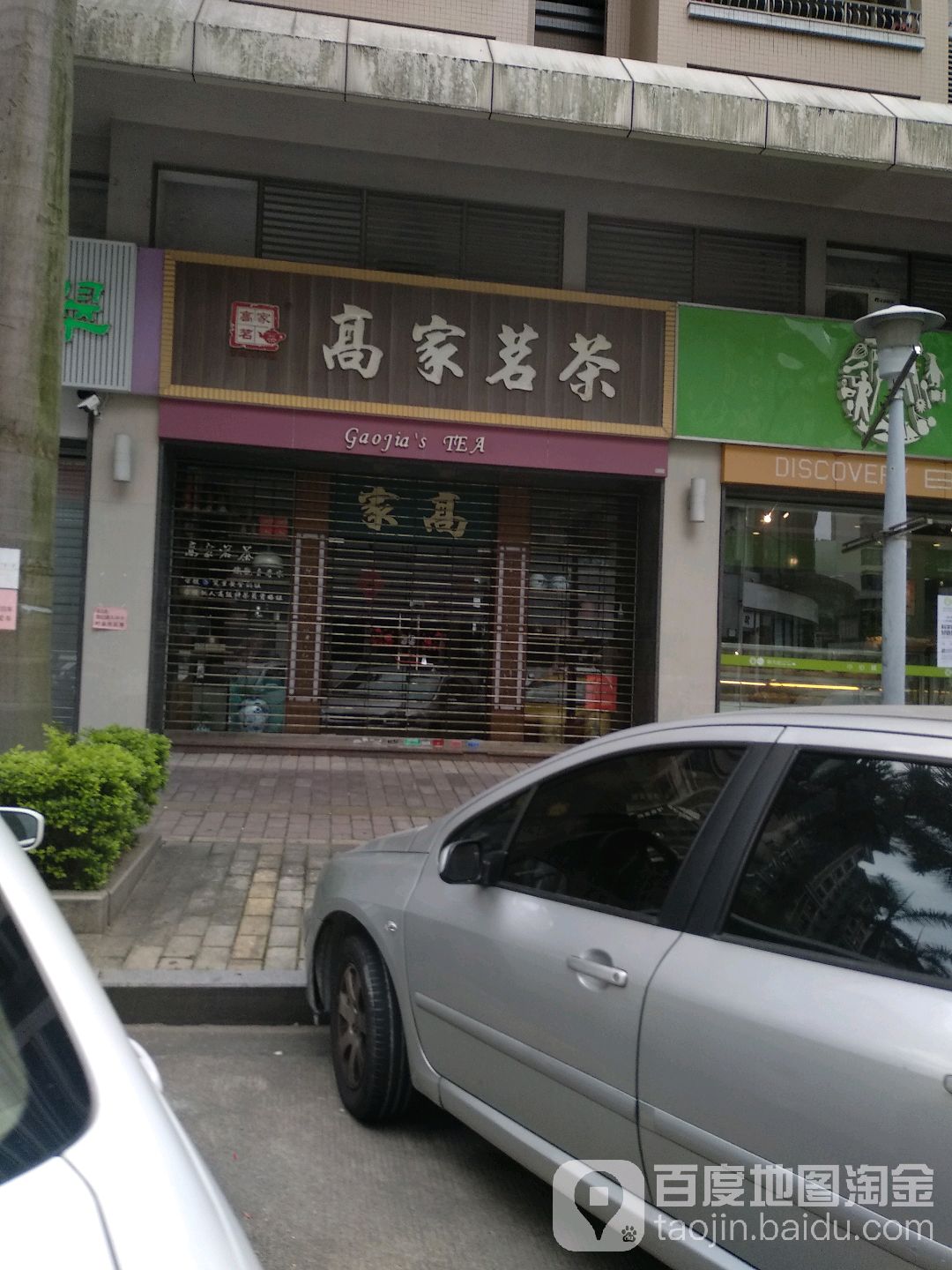 高家茗茶(岐景街店)