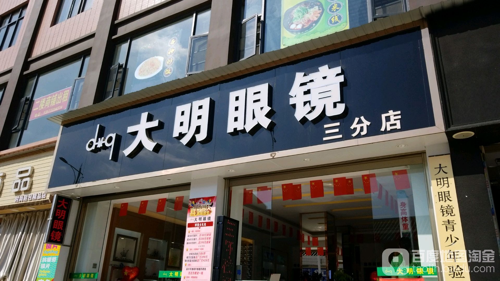 大明眼镜店(三分店)