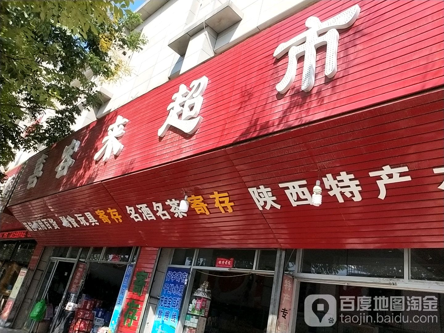 喜客来超市(站北街店)