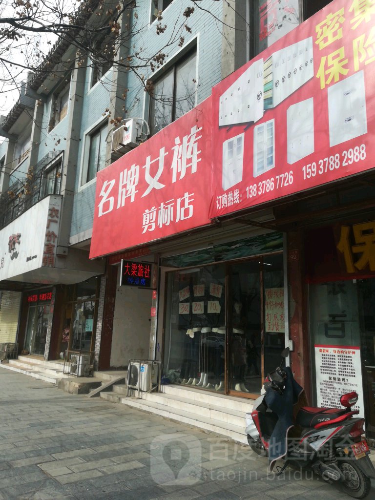 名牌女裤(剪标店)