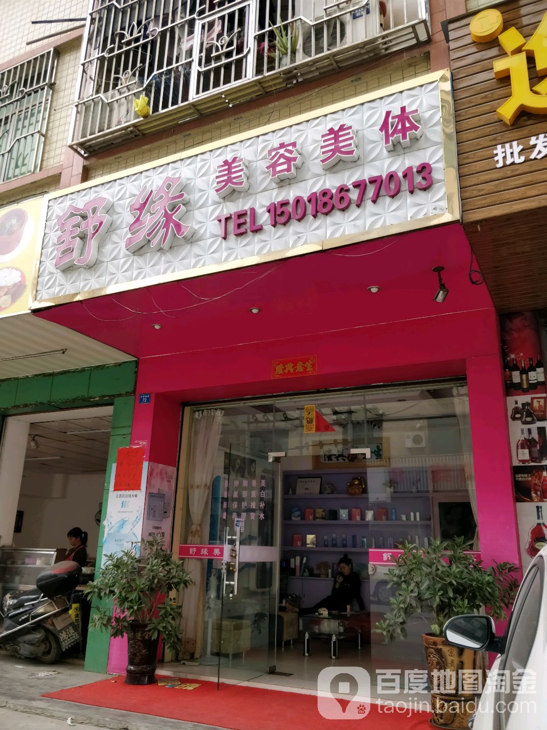 舒缘美容美体