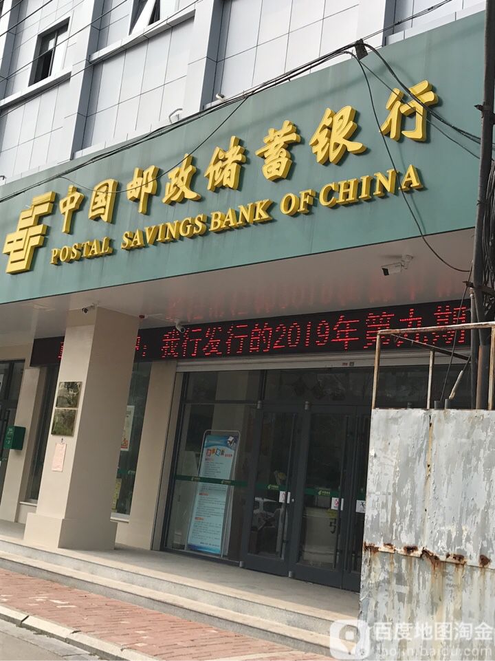 中国邮政储蓄银行(彭城路营业所)
