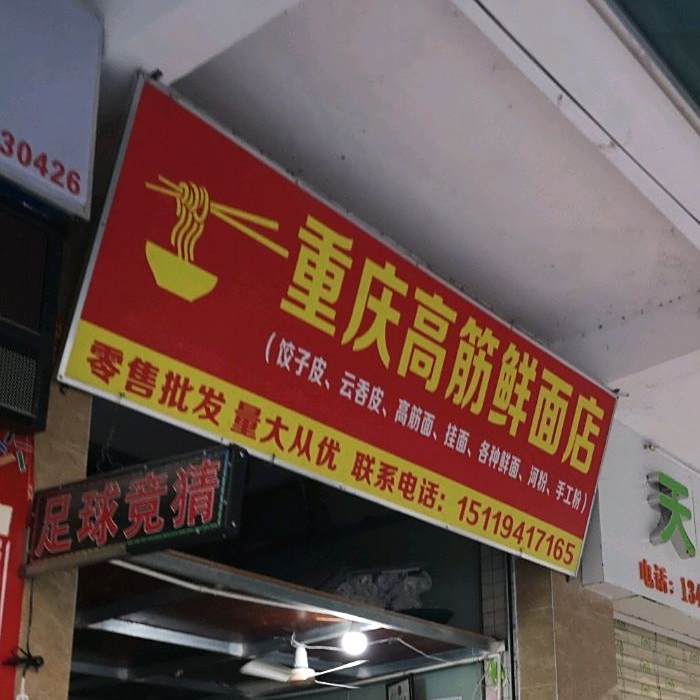 重庆高筋鲜面店