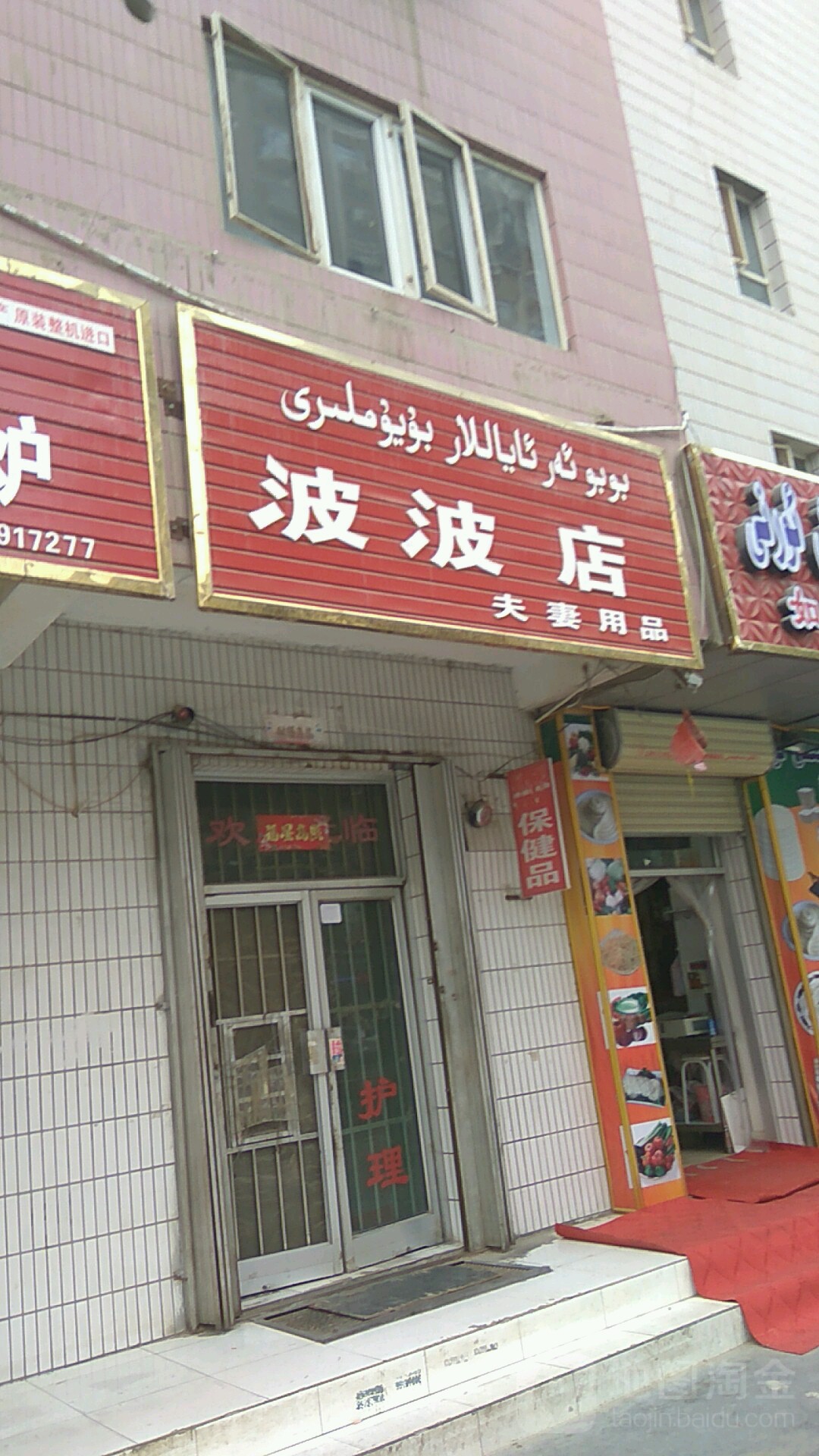 波波店夫妻用品