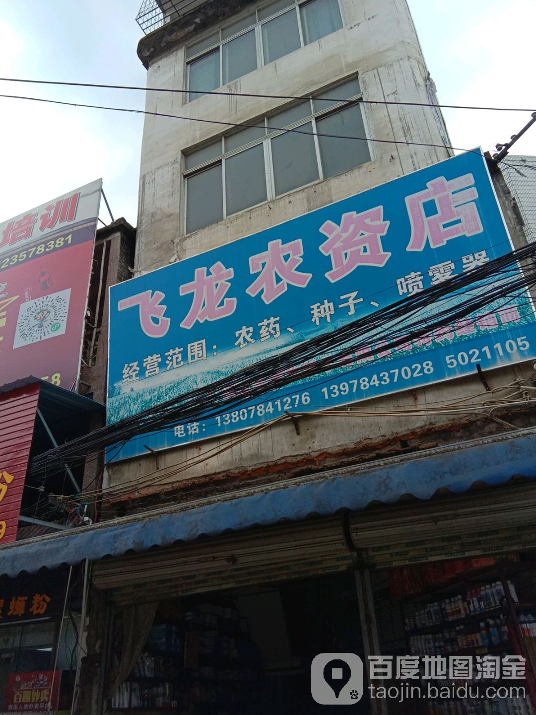 飞龙农资店(贺州市八步区贺街镇河东街店)