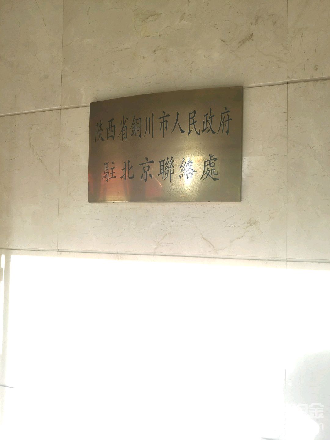 陕西省铜川市政府驻北京联络处