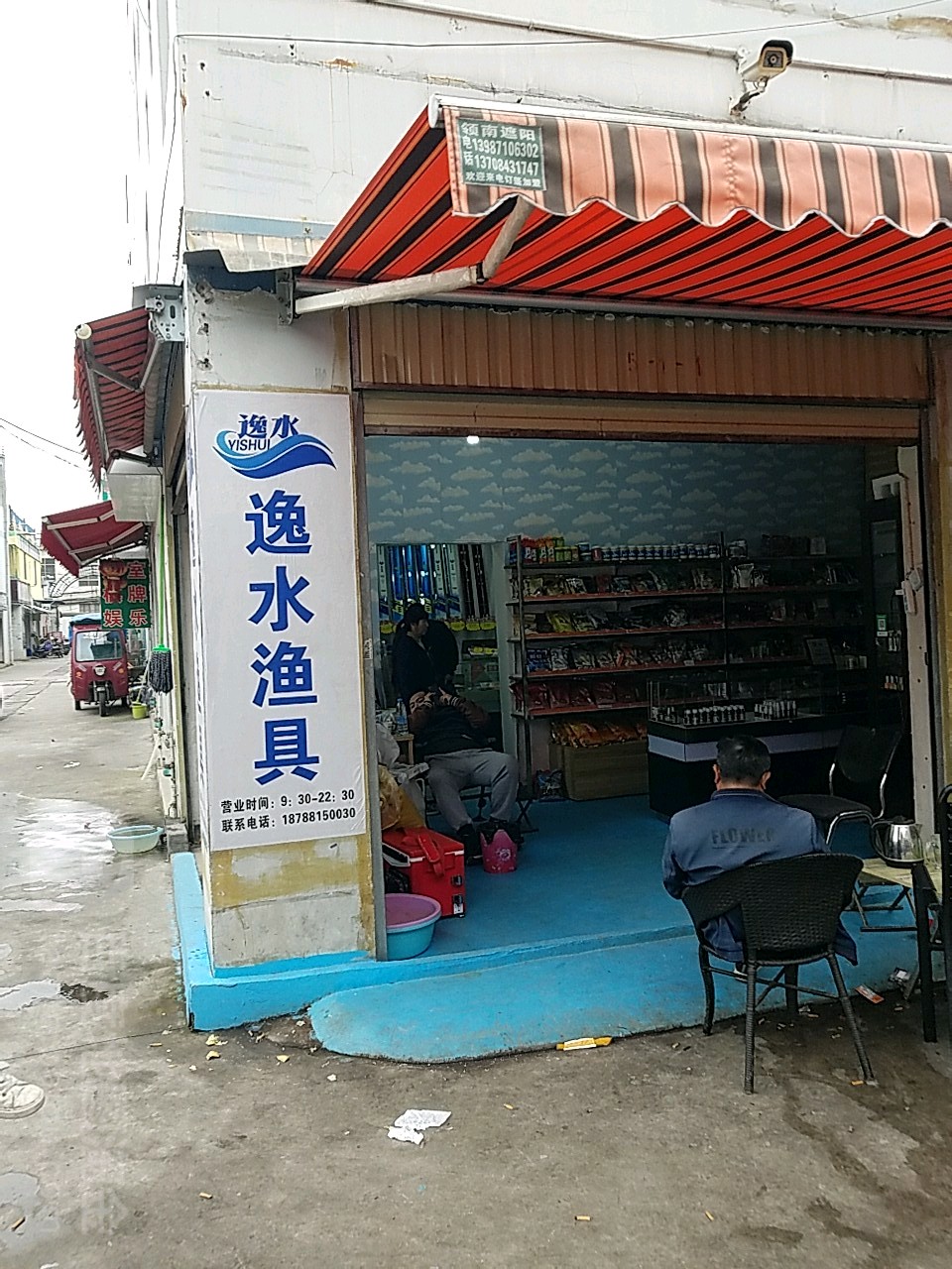 逸水鱼店