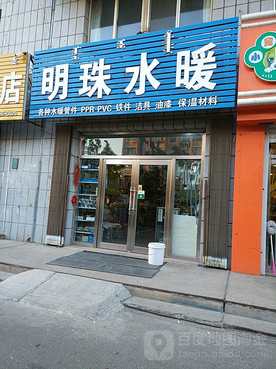 明珠水暖(复兴东街店)