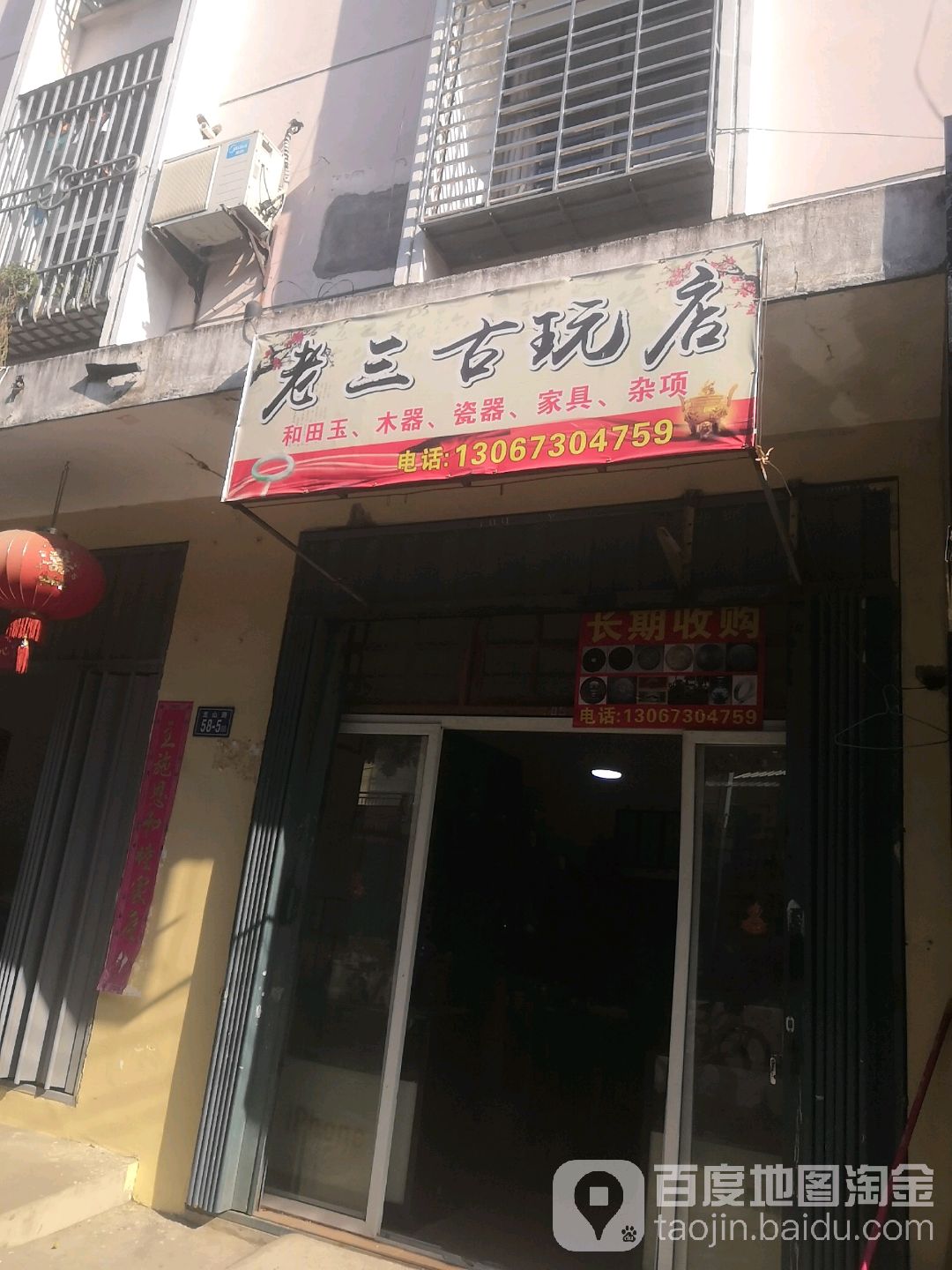 老三古玩店