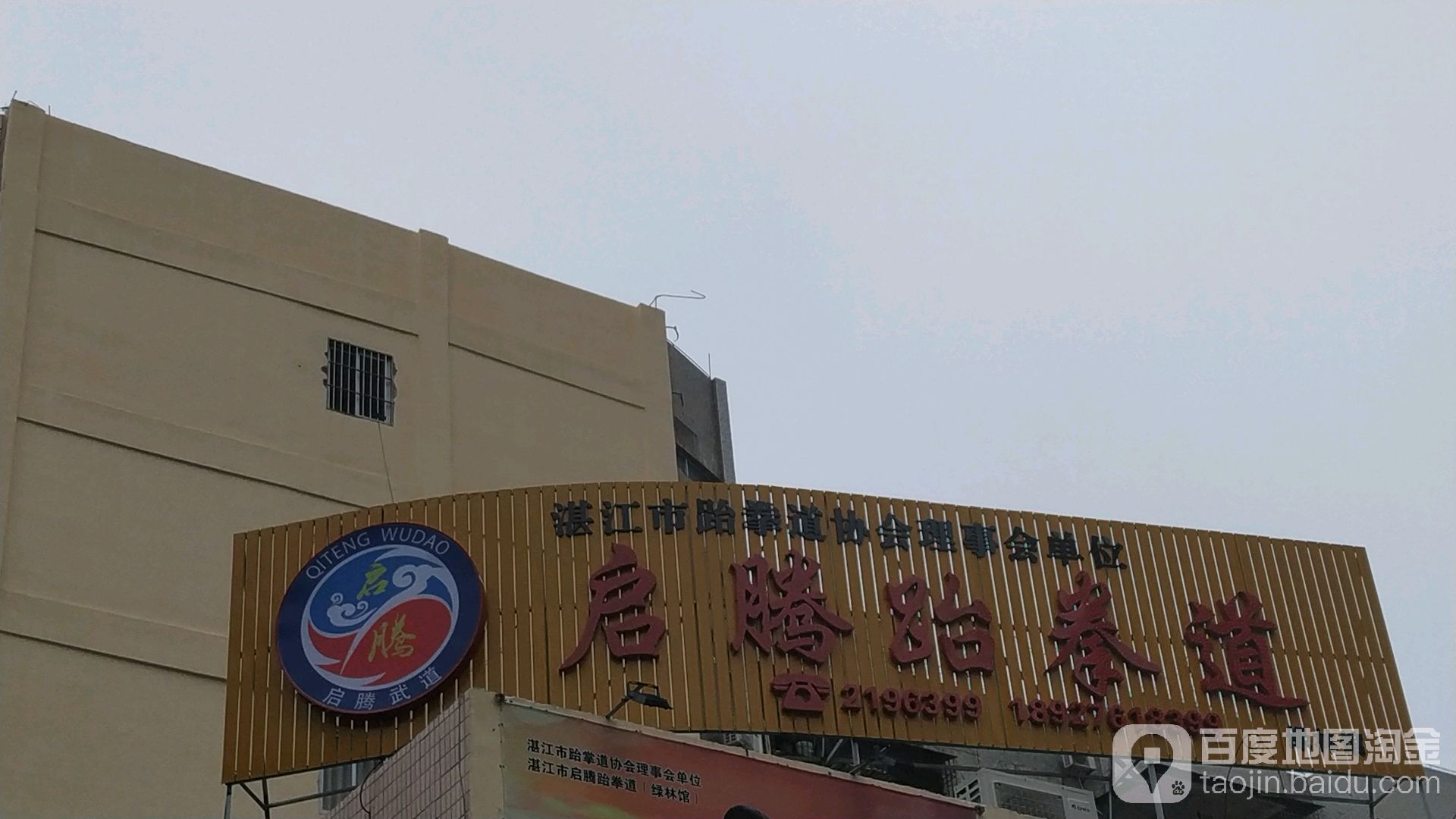 启腾跆拳道(绿林馆)
