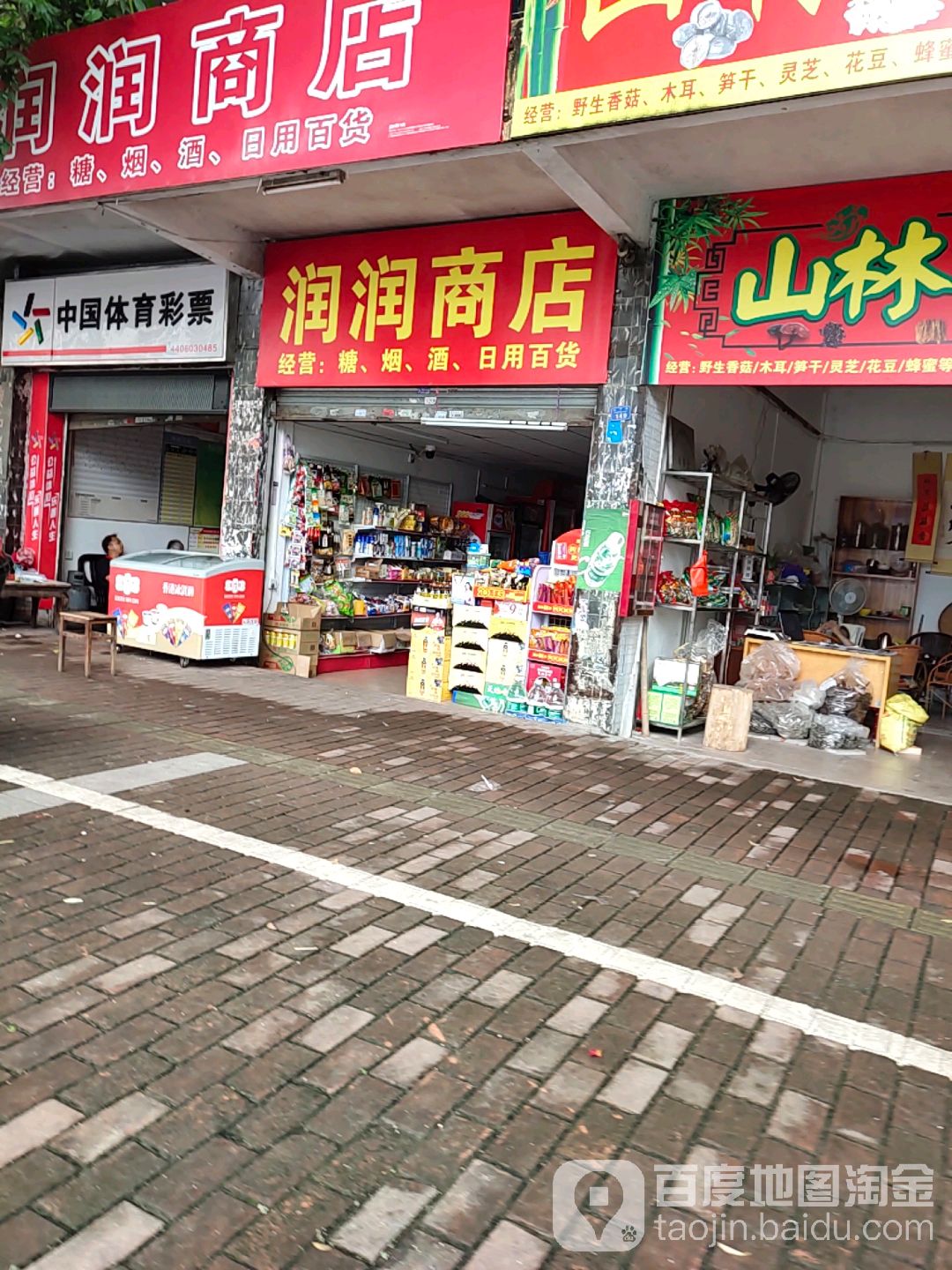 润润商店
