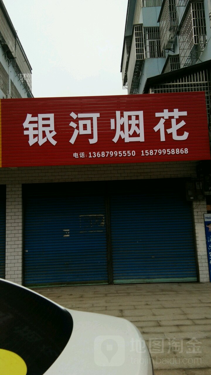银河鲜花店