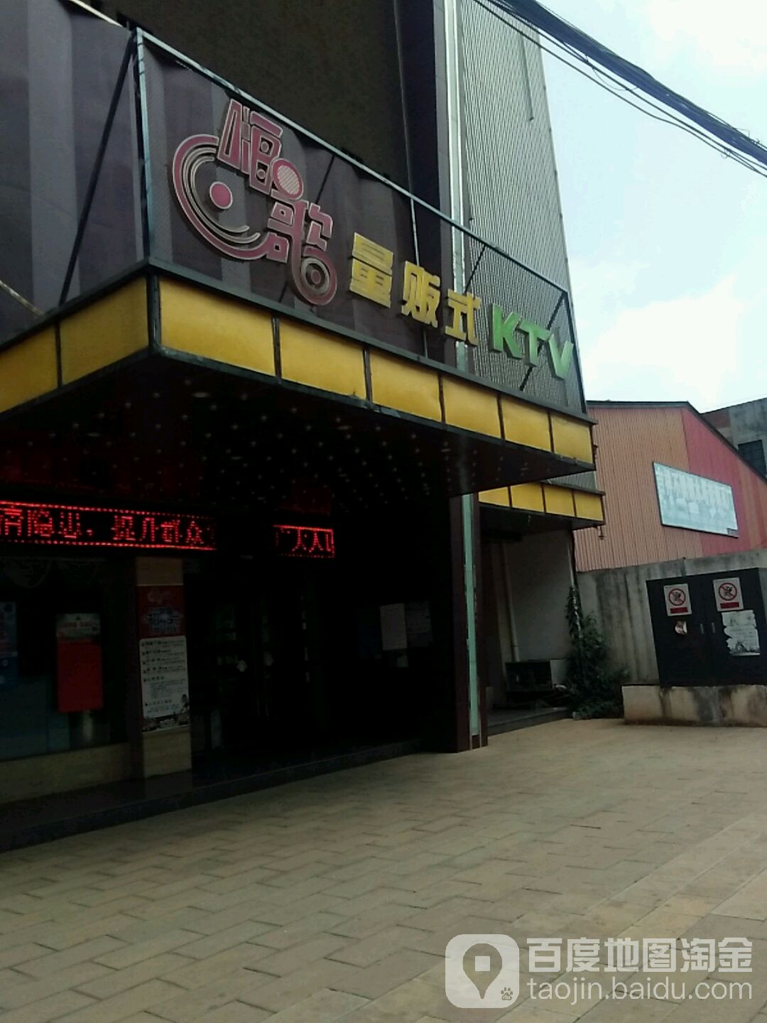 嗨歌量贩kKTV