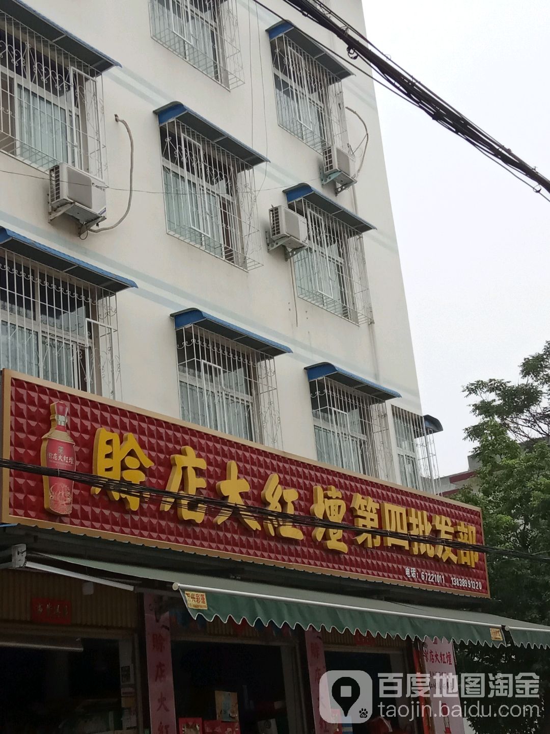 方城县赊店大红坛第四批发部