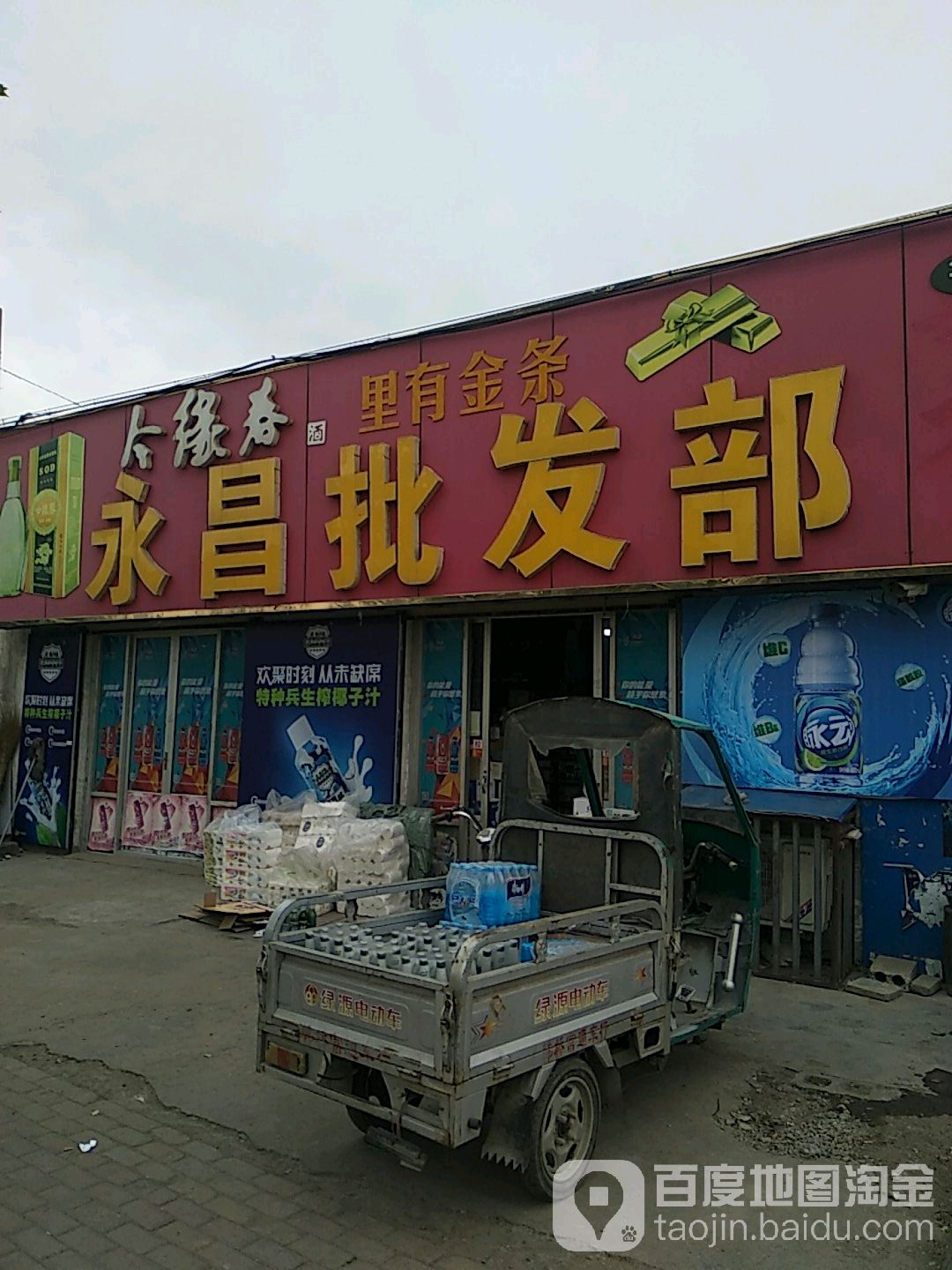 永昌批发部