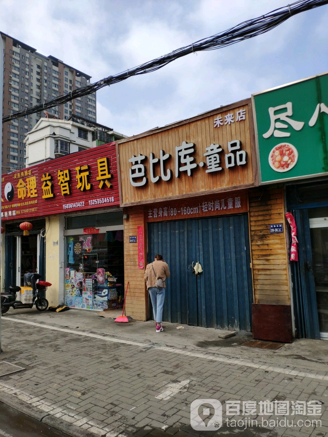 芭比库童品(未来店)