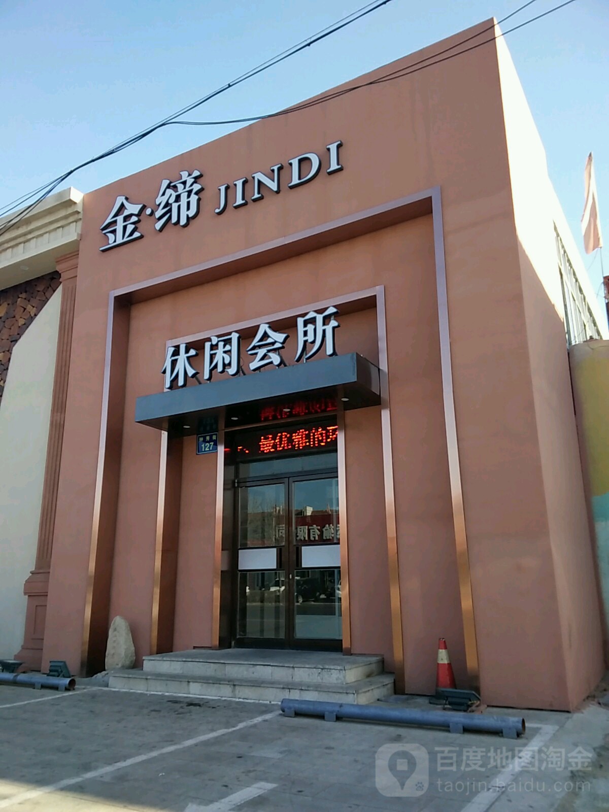 金缔休闲会所