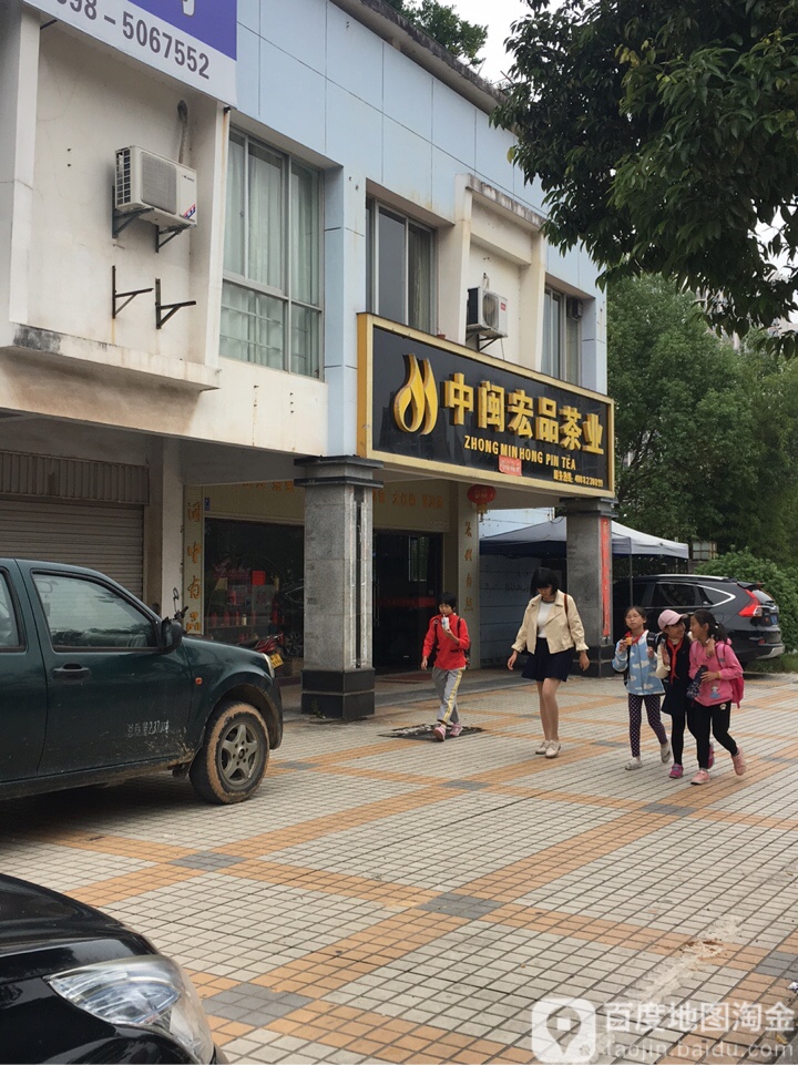 中闽宏品茶业