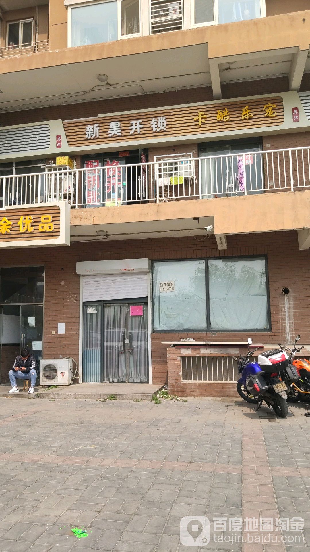 新昊开锁(立水桥店)