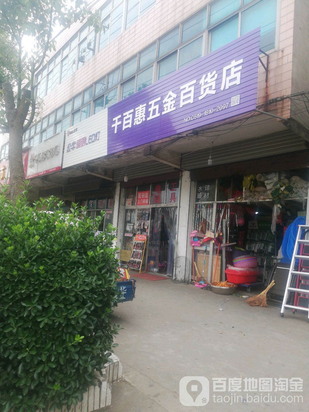 千百惠五金百货店(礼嘉百兴商贸城店)