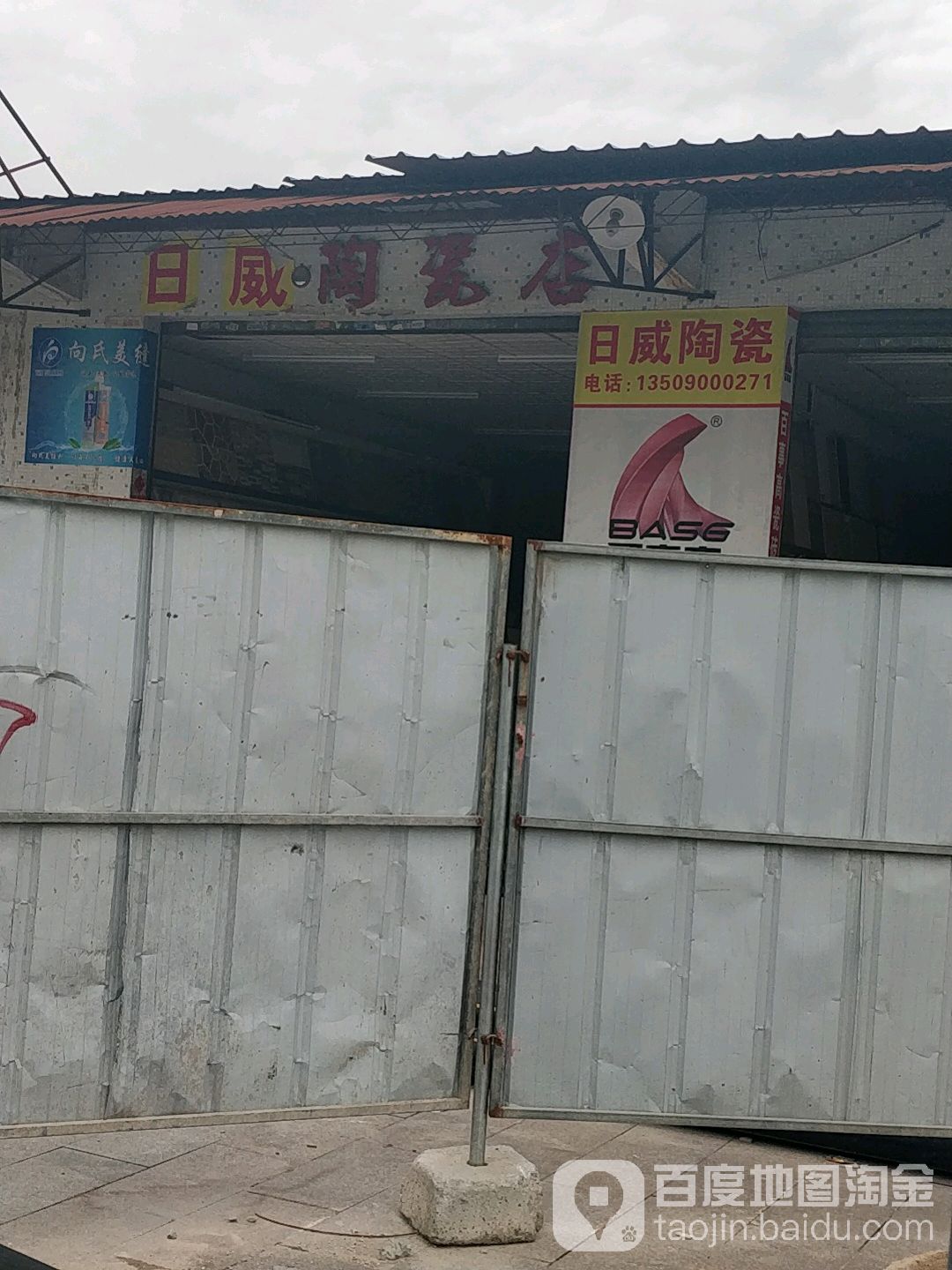 日威陶瓷店