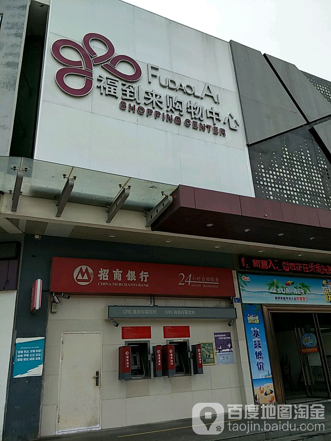 福到来购物中心(三号路店)