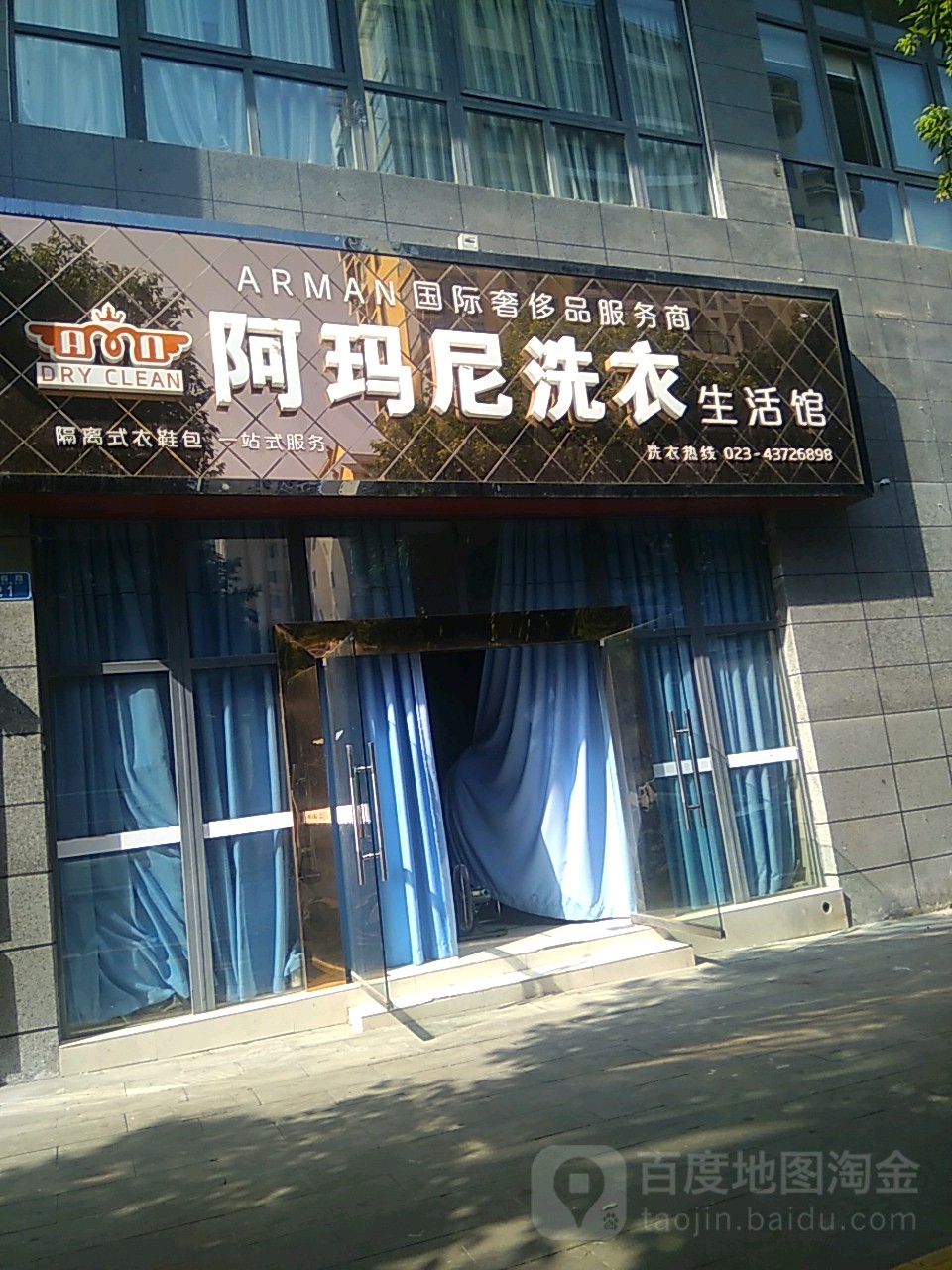 阿玛尼洗衣生活馆(大足店)