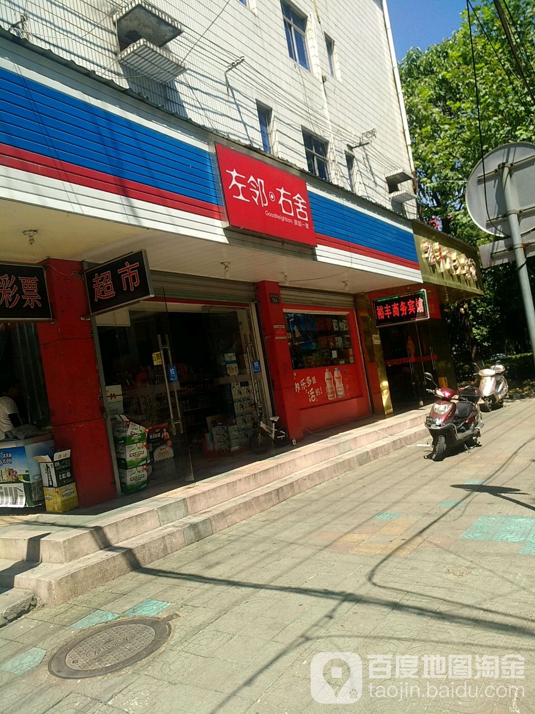 左邻右舍(盈川店)