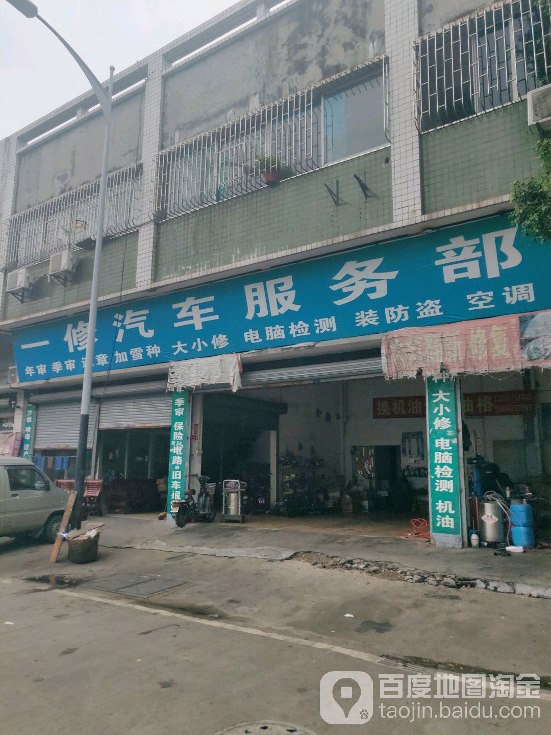 一修汽车美容维修店